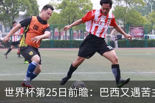 世界杯第25日前瞻：巴西又遇苦主挪威 英格兰挑战魔鬼主场