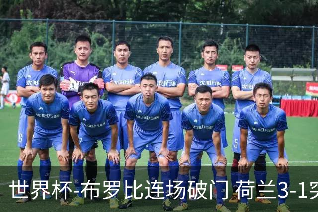 世界杯-布罗比连场破门 荷兰3-1突尼斯获小组头名将战摩洛哥