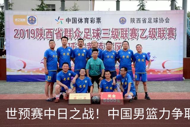 世预赛中日之战！中国男篮力争取胜，胡金秋将替代杨瀚森打首发