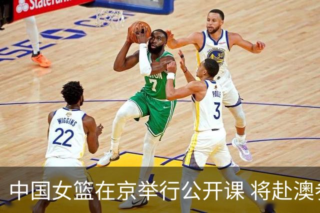 中国女篮在京举行公开课 将赴澳参加热身赛