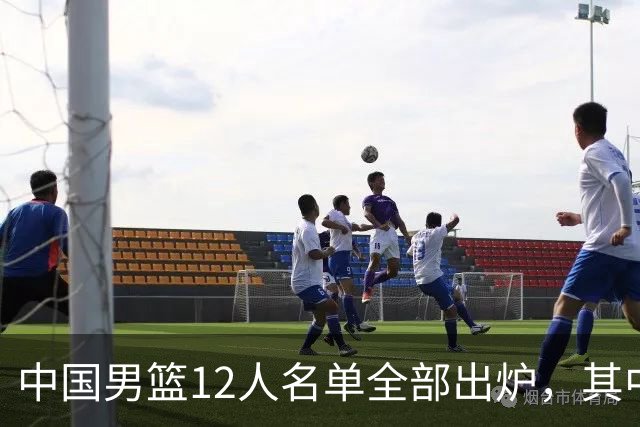 中国男篮12人名单全部出炉，其中有三个广西籍贯的球员，庞峥麟首次入选