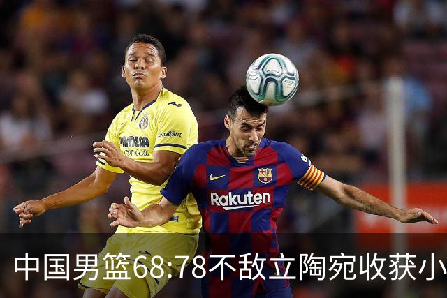 中国男篮68:78不敌立陶宛收获小组第三，末节赛场发生激烈冲突