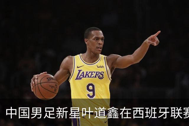 中国男足新星叶道鑫在西班牙联赛焕发光彩，单场戴帽引关注