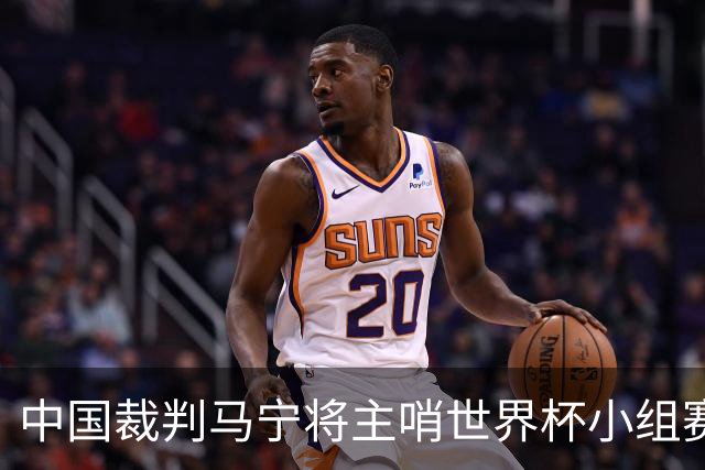 中国裁判马宁将主哨世界杯小组赛第二轮比赛