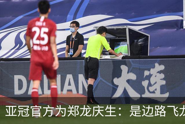 亚冠官方为郑龙庆生：是边路飞龙 也是任意球大师