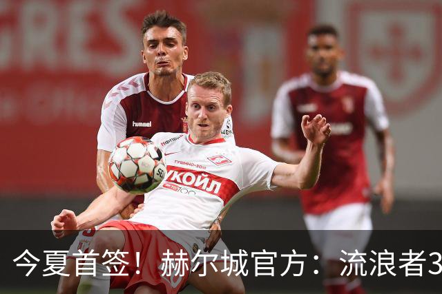 今夏首签！赫尔城官方：流浪者33岁门将巴特兰加盟，签下2+1合同