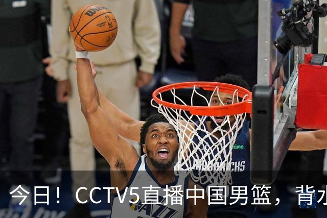 今日！CCTV5直播中国男篮，背水一战，谁能拯救郭士强？赵继伟+杨瀚森PK陈盈骏