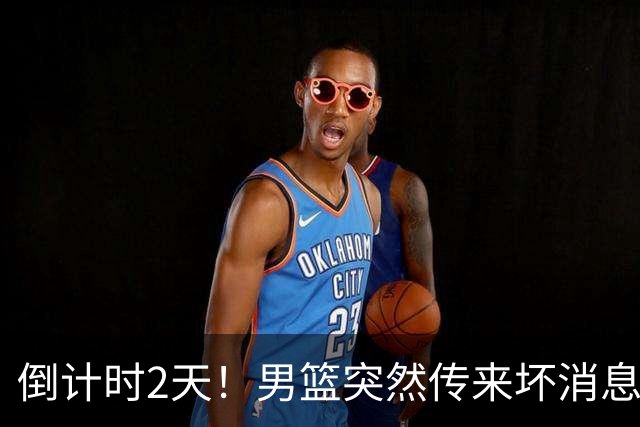 倒计时2天！男篮突然传来坏消息，事关赵继伟，郭士强面临抉择，或紧急调整名单