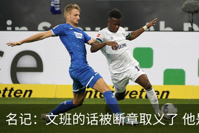 名记：文班的话被断章取义了 他是想说马刺队内相信自己能赢