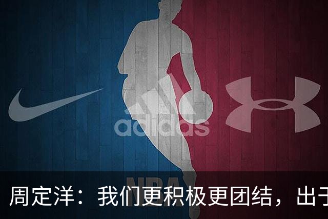 周定洋：我们更积极更团结，出于对成都球迷的尊重进球不会庆祝