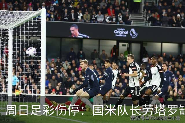 周日足彩伤停：国米队长劳塔罗缺阵 切尔西失4主力