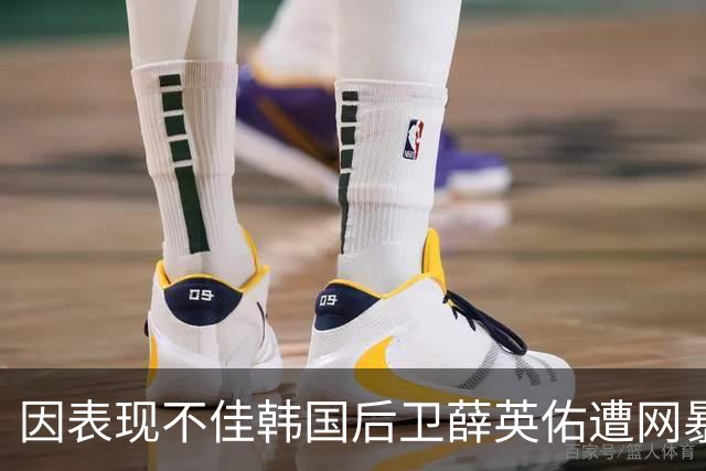 因表现不佳韩国后卫薛英佑遭网暴，经纪人表示将采取强硬措施