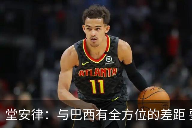 堂安律：与巴西有全方位的差距 要坚持森保一跑不死+全攻全守理念