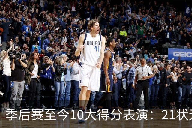 季后赛至今10大得分表演：21状元占3席 外星人41+24 米球半场39分