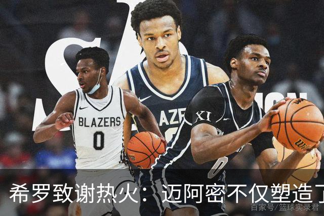 希罗致谢热火：迈阿密不仅塑造了我的职业生涯 更塑造了我的人生