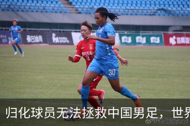 归化球员无法拯救中国男足，世界杯的揭幕显现出国足的多重落后