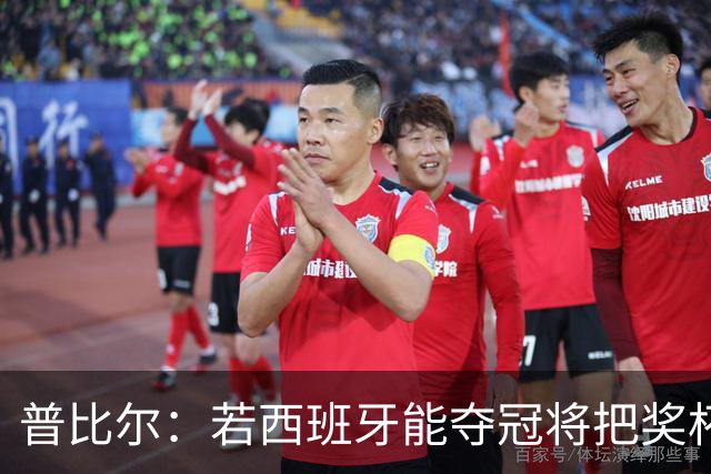 普比尔：若西班牙能夺冠将把奖杯纹在身上 葡萄牙不好对付