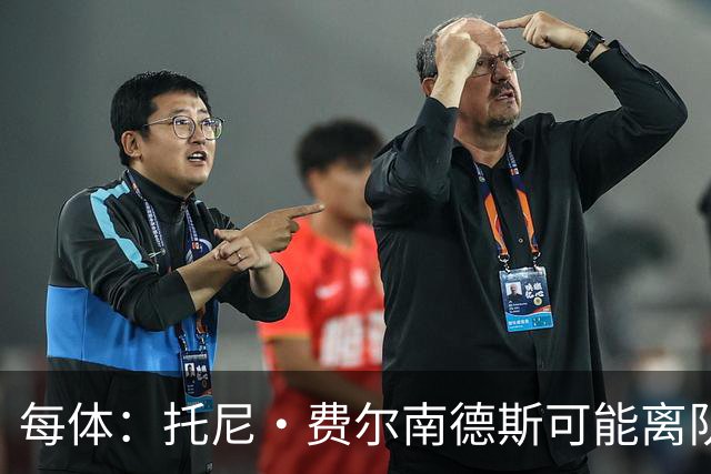 每体：托尼·费尔南德斯可能离队，塞维利亚和阿拉维斯对其有意
