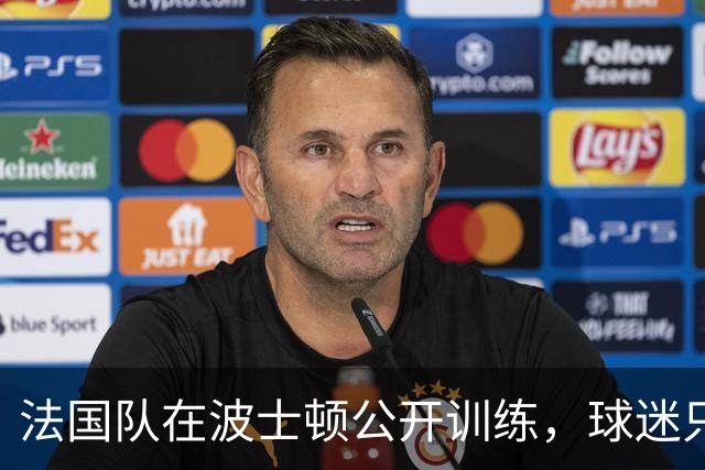 法国队在波士顿公开训练，球迷只认识姆巴佩，有人问梅西在不在