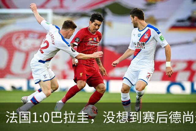 法国1:0巴拉圭，没想到赛后德尚这样说，姆巴佩超越梅西只是时间问题？