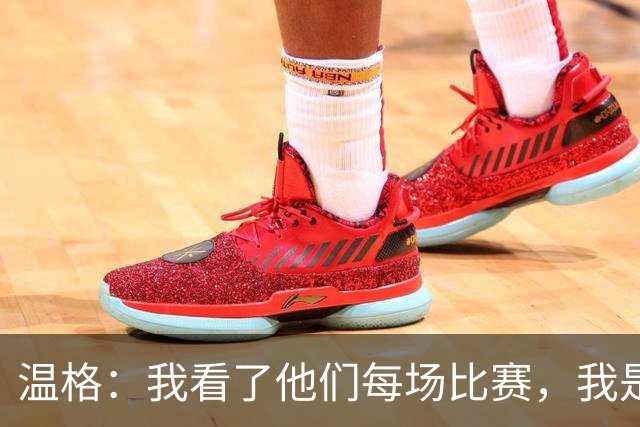 温格：我看了他们每场比赛，我是一名阿森纳球迷
