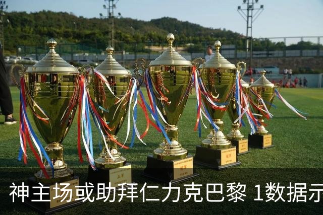 神主场或助拜仁力克巴黎 1数据示本场无平局？