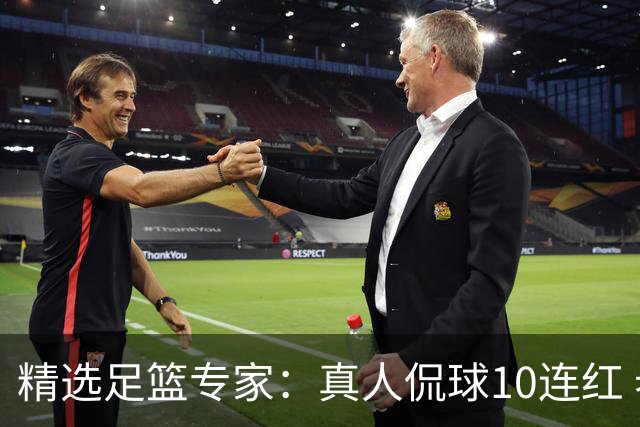 精选足篮专家：真人侃球10连红 老伟解球9连红