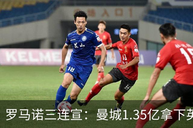 罗马诺三连宣：曼城1.35亿拿下英格兰巨星，拜仁曼联大交易