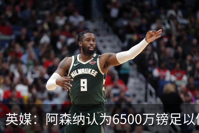 英媒：阿森纳认为6500万镑足以促成吉马良斯转会，纽卡不愿出售