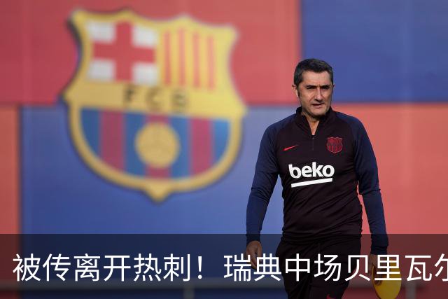被传离开热刺！瑞典中场贝里瓦尔避谈未来：我现在专注于世界杯