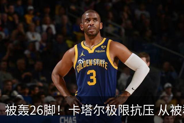 被轰26脚！卡塔尔极限抗压 从被群嘲到拿世界杯首分
