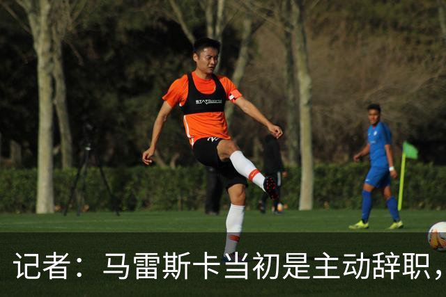 记者：马雷斯卡当初是主动辞职，他早知道瓜迪奥拉可能离开曼城