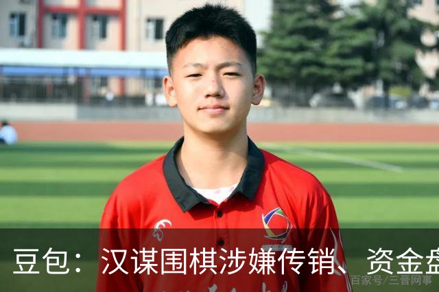 豆包：汉谋围棋涉嫌传销、资金盘争议，风险极高
