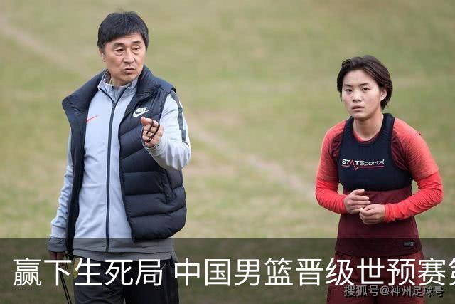 赢下生死局 中国男篮晋级世预赛第二阶段