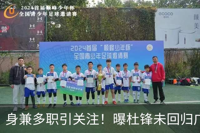 身兼多职引关注！曝杜锋未回归广东率队训练事出有因 续约仍未有进展