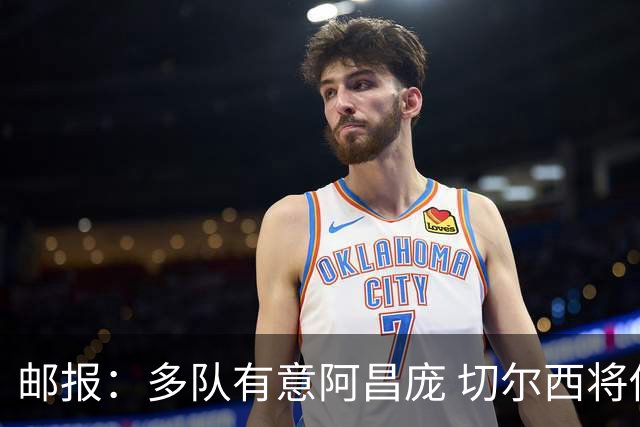 邮报：多队有意阿昌庞 切尔西将他视为非卖品 计划让他固定踢中卫