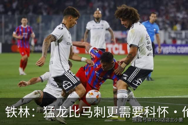 铁林：猛龙比马刺更需要科怀·伦纳德 快船想要年轻球员