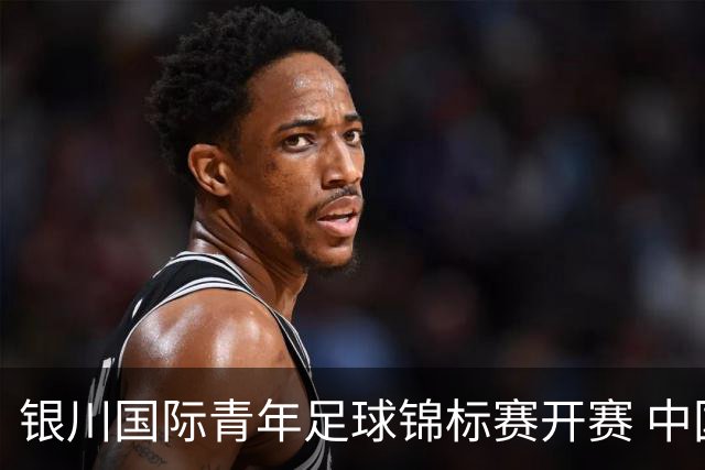 银川国际青年足球锦标赛开赛 中国U17男足取得“开门红”