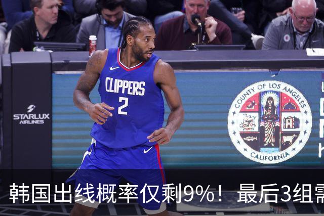 韩国出线概率仅剩9%！最后3组需满足两大愿景 韩媒却已预热淘汰赛