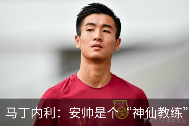 马丁内利：安帅是个“神仙教练”，他的冷静给了我们极大的信心