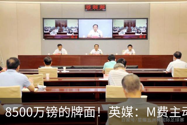 8500万镑的牌面！英媒：M费主动要求18号球衣 小将梁民革让出号码
