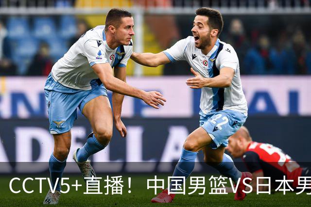 CCTV5+直播！中国男篮VS日本男篮，12人大名单出炉，杨瀚森领衔，赵继伟压阵！