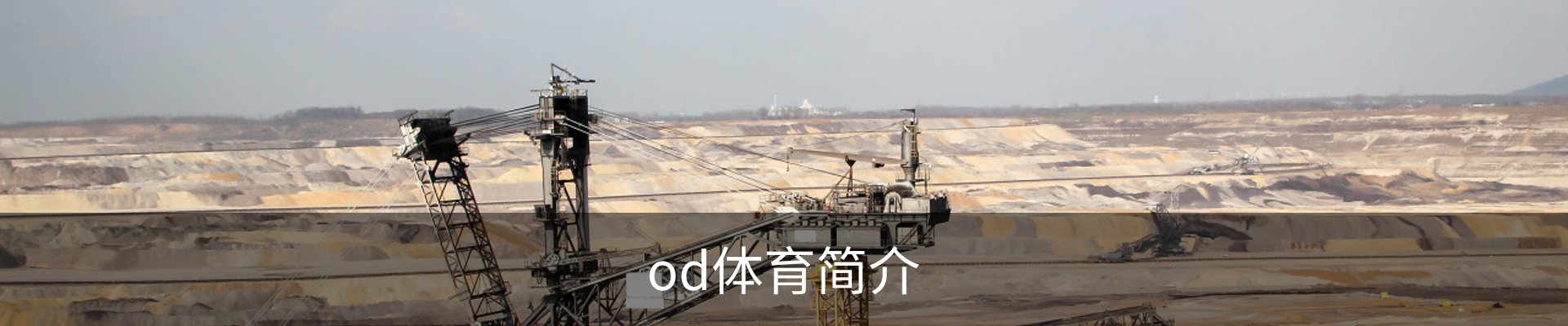 od体育简介